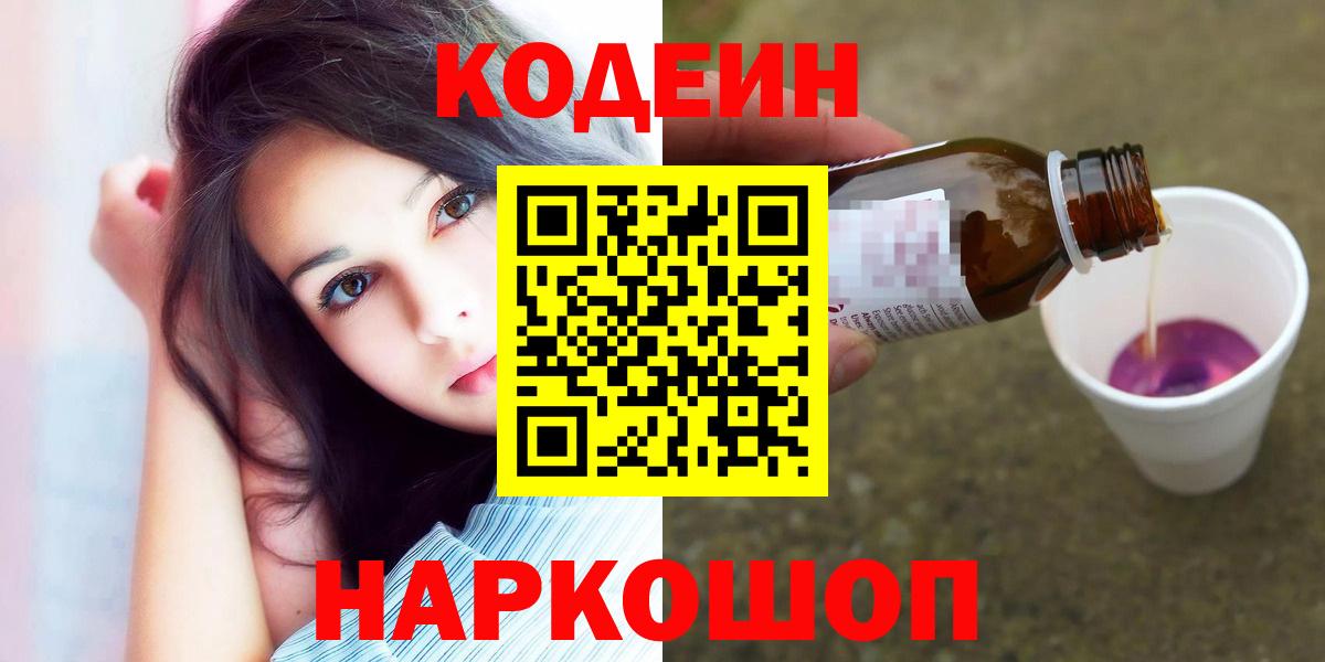 Codein напиток Lean (лин) Екатеринбург