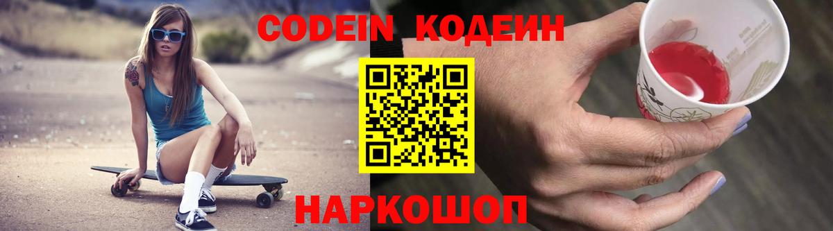 Codein Purple Drank  Вход с VPN  Екатеринбург 